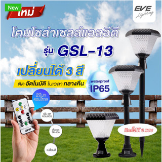 โคมโซล่าเซลล์ LED Solar Cell ตั้งพื้น/ติดหัวเสา ปรับได้3สี Color Change Daylight Warm Cool &amp; Dimmable 2W EVE  GSL-13 &amp;12