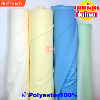 ผ้าโพลีเอสเตอร์ กันน้ำ เกรดA หน้ากว้าง 1.90 ม. และ 2.10 ม. (…
