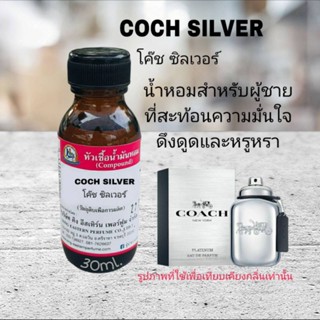 COCH SILVER (โค๊ช ซิลเวอร์)#หัวเชื้อน้ำหอม 100%