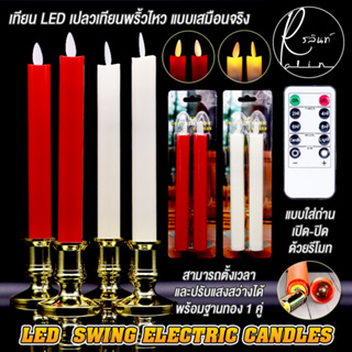 เทียน LED เทียนไฟฟ้า แบบใส่ถ่าน เปิด-ปิด ด้วยรีโมท LED SWING ELECTRIC CANDLES