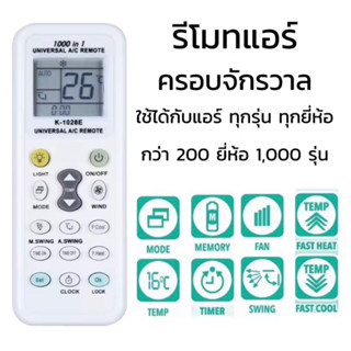 รีโมทแอร์ 1000 ช่อง 1 K-1028E,Universal รีโมทครอบจักรวาล 1000in1