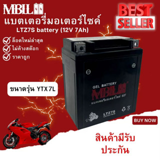 แบตเตอรี่มอเตอร์ไซค์YTZX7L-BS  MBLL 12V 7 แอมป์ สินค้ามีรับประกัน  CBR250, CBR300R, CB300F, CRF250, VESPA, VESPA GTS 150