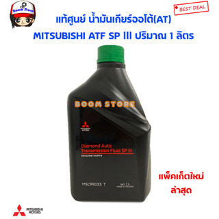 แท้ศูนย์ MITSUBISHI น้ำมันเกียร์ออโต้ ATF SP III ขนาด 1 ลิตร รหัส.MSC99033T