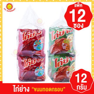 [1 แพค]ไก่ย่าง ขนมทอดกรอบ 5บาท แพ็ค12ซอง