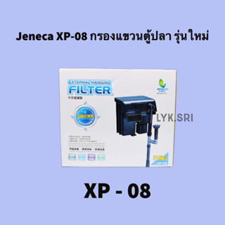 Jeneca XP-08 กรองแขวนตู้ปลา รุ่นใหม่