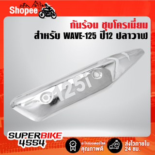 กันร้อนท่อ สีชุบโครเมี่ยม สำหรับ WAVE-125i ปี12 ปลาวาฬ