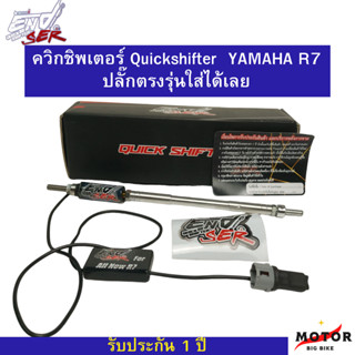 ควิกชิพเตอร์ Quickshifter รุ่น END SER สำหรับรุ่น  YAMAHA R7 ตรงรุ่นเสียบปลั๊กเดิมได้เลย