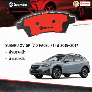 SUBARU XV ผ้าเบรคหน้า หลัง / SUBARU XV GP 2.0 Facelift AWD ปี 2015 - 2017 / BREMBO ผ้าเบรค เบ็นซ์ เบ๊น เบ๊นซ์ ผ้าเบรก