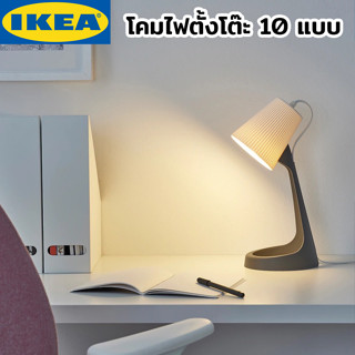 โคมไฟตั้งโต๊ะ โคมไฟโต๊ะทำงาน IKEA มีให้เลือก 10 แบบ