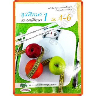 หนังสือเรียนสุขศึกษาและพลศึกษา1ม.4-6 /133521008000107 #วัฒนาพานิช(วพ)