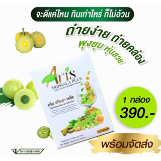 🌱🌱Aris TRIPHALA PLUS🌱🌱 💊อริส ตรีผลา พลัส💊 (ผลิตภัณฑ์ อาหารเสริมชนิดเม็ด)