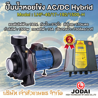 ปั๊มน้ำหอยโข่ง โซล่าเซล Jodai AC/DC 1500w รุ่น LHF-45/17-192/1500-H Hybrid รุ่นไฟผสม