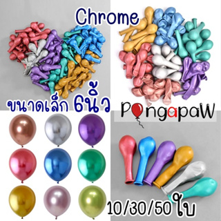 ร้านไทย 6นิ้ว ลูกโป่งโครม ลูกโป่งchrome ลูกโป่งสีโครเมียม chrome balloons ลูกโป่งเกาหลี กล่องใส่ลูกโป่ง