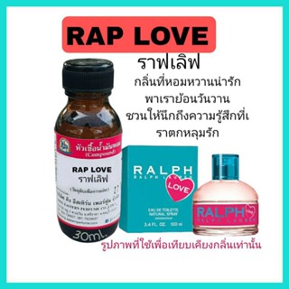 RAP LOVE (ราฟ เลิฟ)#หัวเชื้อน้ำหอม 100%