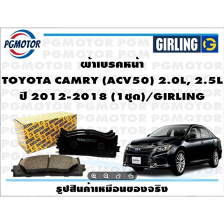 ผ้าเบรคหน้า TOYOTA CAMRY (ACV50) 2.0L, 2.5L ปี 2012-2018 (1ชุด)/GIRLING