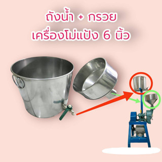 ถังน้ำ+กรวย เครื่องโม่แป้ง 6" CHH (04-2011) / อะไหล่เครื่องโม่แป้ง โม่ถั่ว