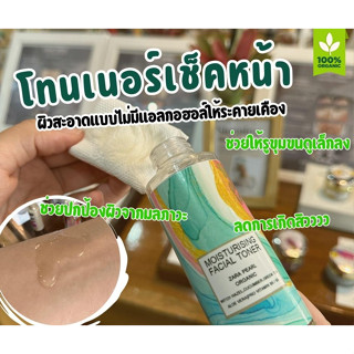 Moisturising facial toner มอยส์เจอไรซิ่ง โทนเนอร์