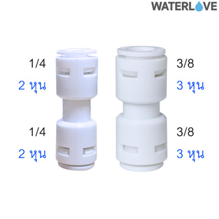 (500ชิ้น) ข้อต่อตรง ตัวต่อเร็ว สำหรับสายเครื่องกรองน้ำ 2 หุน และ 3 หุน