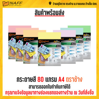 กระดาษสี กระดาษถ่ายเอกสารสี 80 แกรม A4 ตราช้าง