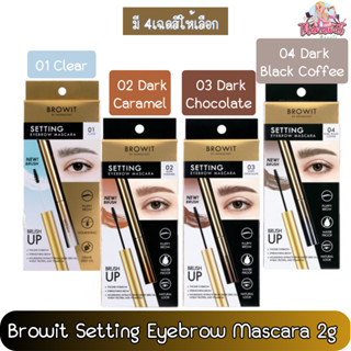 Browit Setting Eyebrow Mascara 2g บราวอิท เซ็ตติ้ง อายบราว มาสคาร่า 2กรัม.