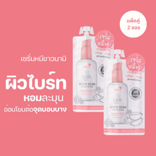 เซรั่มหมีขาวนามิ (แพ็คคู่ 2 ซอง) NAMI WHITE BEAR HYGIENIC SERUM เซรั่มทาน้องสาว เนียนนุ่ม หอมละมุน ใสเด้ง