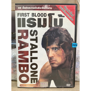 DVD: RAMBO - FIRST BLOOD. แรมโบ้