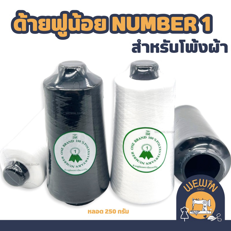 ด้ายฟูน้อย  สีขาว สีดำ สำหรับจักรโพ้ง หลอด 250 กรัม