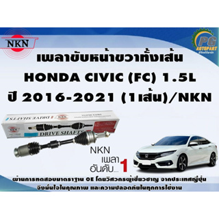 เพลาขับหน้าขวาทั้งเส้น  HONDA CIVIC (FC) 1.5L ปี 2016-2021 (1เส้น)/NKN