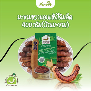 บ้านมะขาม มะขามหวานอบแห้งไร้เมล็ด 400 กรัม Seedless Dried Sweet Tamarind