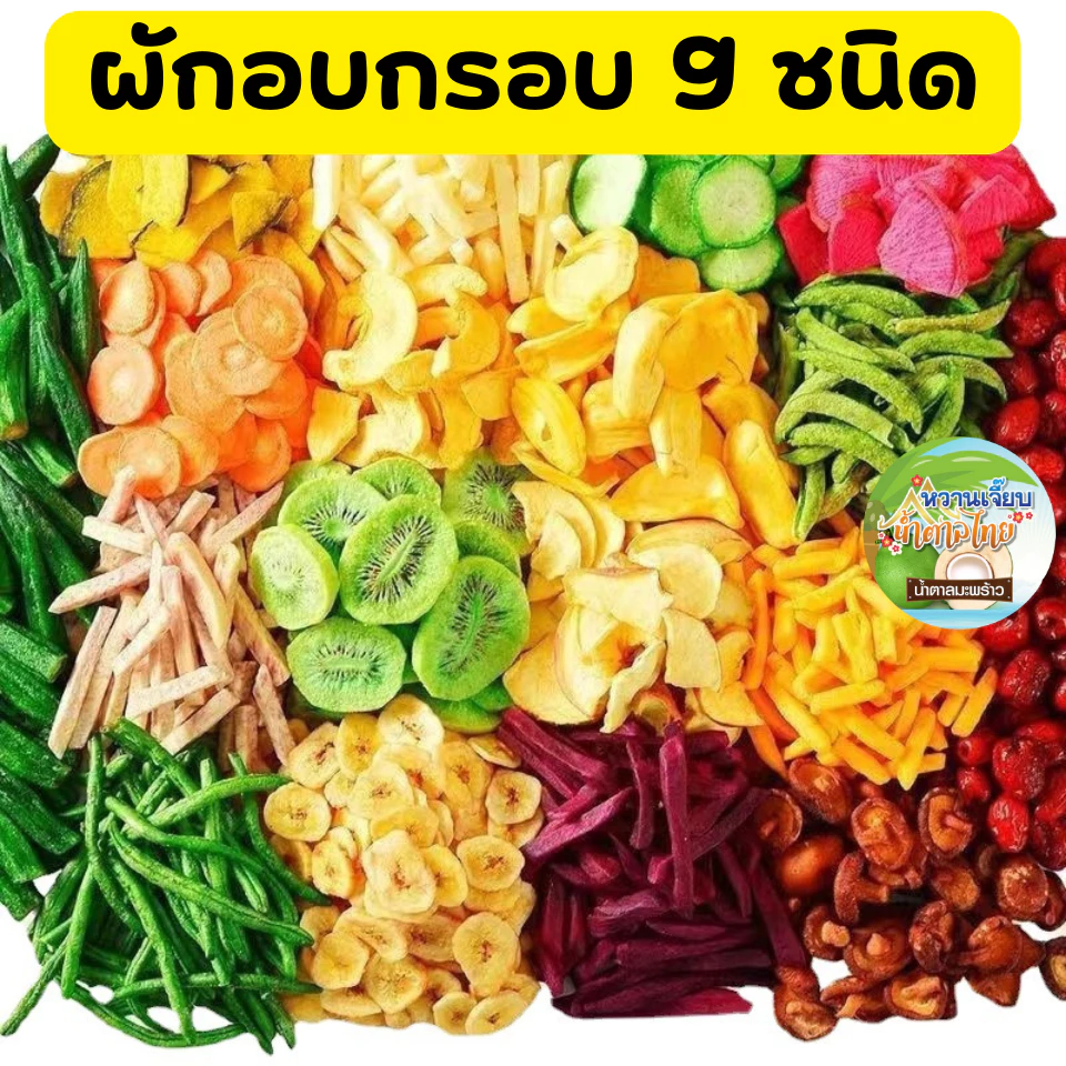 ผักอบกรอบ 9 ชนิด ผักอบกรอบราคาถูก 250 กรัม ผลไม้อบกรอบ ขนมเพื่อสุขภาพ ของกินเล่น หวานเจี๊ยบน้ำตาลไทย thumbnail 3