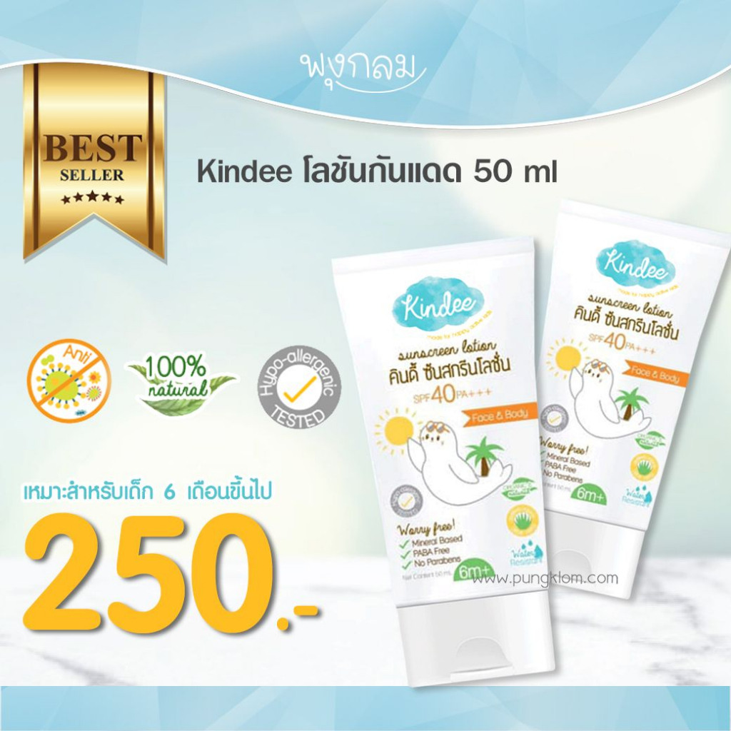 หมดอายุ 03/26 KINDEE โลชันกันแดด SPF 40 PA+++ (50 ml) (6m+)