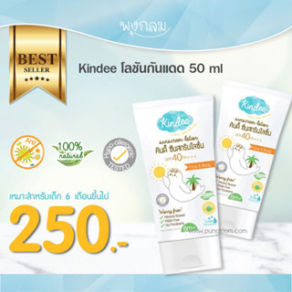 KINDEE โลชันกันแดด SPF 40 PA+++ (50 ml) (6m+)