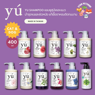 Yu Shampoo แชมพูสุนัขและแมว Yu สเปรย์อาบแห้ง จากประเทศไต้หวัน ขนาด 145-400 ml.