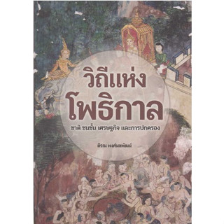 วิถีแห่งโพธิกาล : ชาติ ชนชั้น เศรษฐกิจและการปกครอง ผู้เขียน: ตีรณ พงศ์มฆพัฒน์ เคล็ดไท