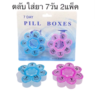 สุดคุ้ม แพค 2 ชิ้น ตลับใส่ยาแบบพกพา แบบต่างๆ แบบ 7 ช่อง แยกตามวัน 7 วัน (บรรจุ 2 ชิ้น) H73(144)1275