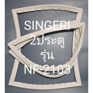 ขอบยางตู้เย็น Singer 2 ประตูรุ่นNF-2103ชิงเกอร์