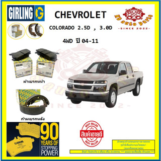 ผ้าเบรค GIRLING (เกอริ่ง) รุ่น CHEVROLET COLORADO 2.5D , 3.0D 4WD ปี 04-11 (โปรส่งฟรี)