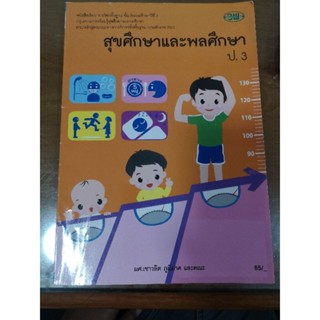 หนังสือเรียนสุขศึกษาและพลศึกษา ป.3 ราคาถูก