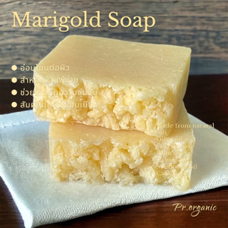 สบู่ดอกดาวเรือง Marigold Soap สบู่น้ำมันธรรมชาติ100% สบู่สมุนไพร สบู่ออร์แกนิค