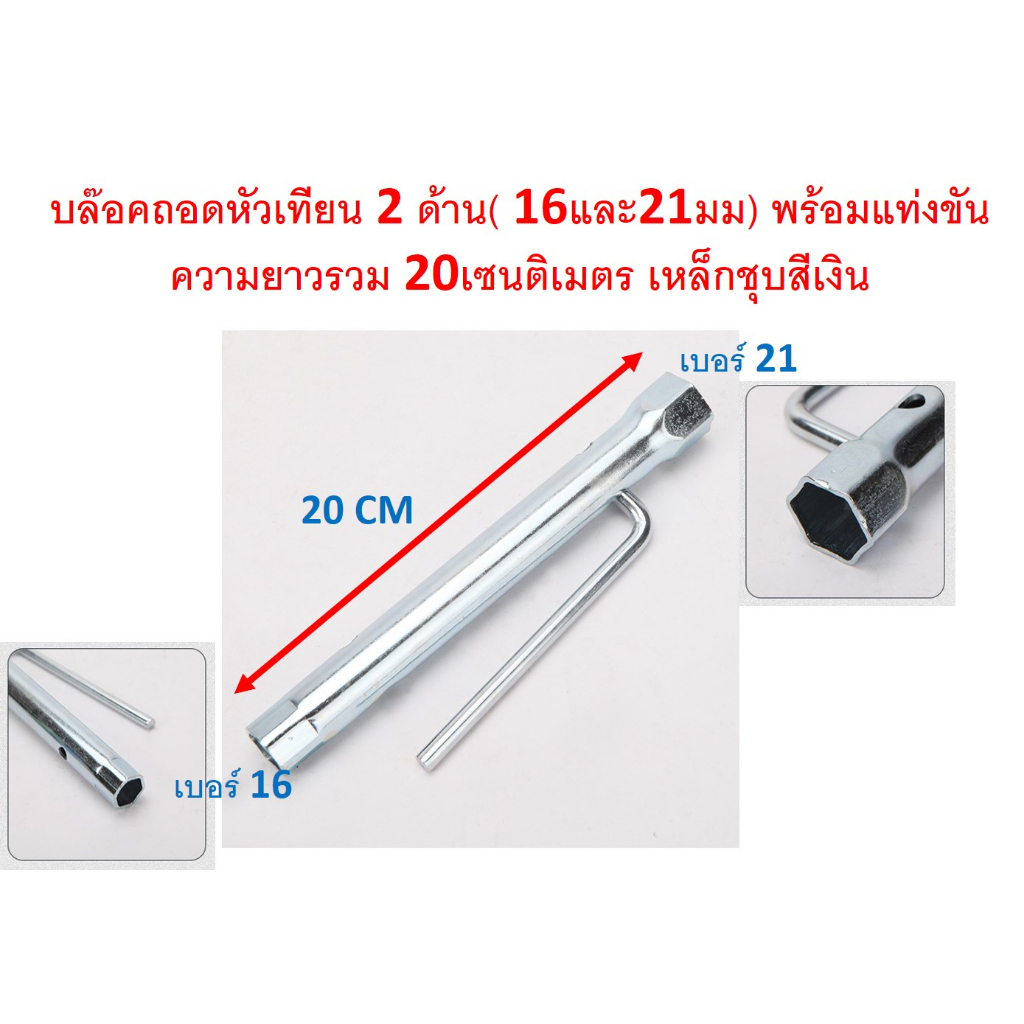 SKU-G072 บล๊อคถอดหัวเทียน 2 ด้าน( 16และ21มม) พร้อมแท่งขัน ความยาวรวม 20เซนติเมตร เหล็กชุบสีเงิน