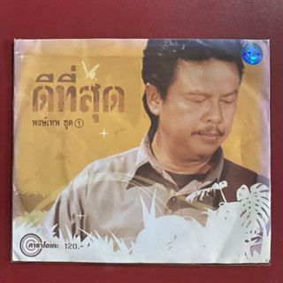 VCD ดีที่สุด พงษ์เทพ กระโดดชำนาญ