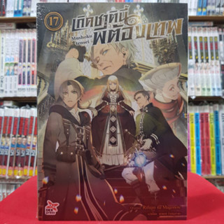 (นิยาย) เกิดชาตินี้พี่ต้องเทพ Mushoku tensei เล่มที่ 17 หนังสือนิยาย ไลท์โนเวล เกิดชาตินี้ พี่ต้องเทพ