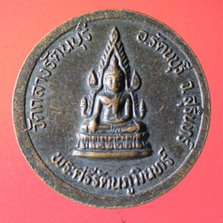 YIM04-เหรียญพระรัตโนภาสวิมล (พระศรีรัตนภูมินทร์) วัดกลางรัตนบุรี จ.สุรินทร์