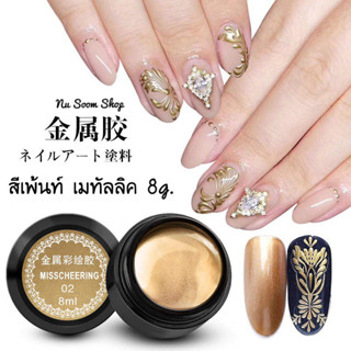 สีเพ้นท์ Metallic 8g. สีเพ้นท์เมทัลลิค สีเพ้นท์เล็บ (พร้อมส่ง)