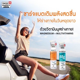 Swiss Energy Mg + Swiss Engine Multivitamins หลอดส้ม *ส่งด่วน รับไว ระบุขนส่งได้ *ระวังสินค้าลอกเลียนแบบ