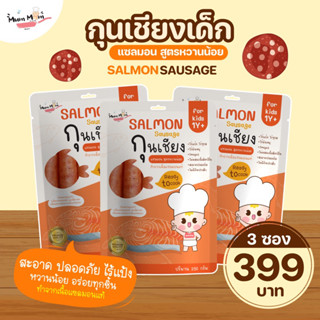 NEW IN ‼️ MUMMUM⭐️เซ็ตกุนเชียงแซลมอนพรีเมี่ยมปลอดสารสำหรับเด็ก 3 ชิ้น