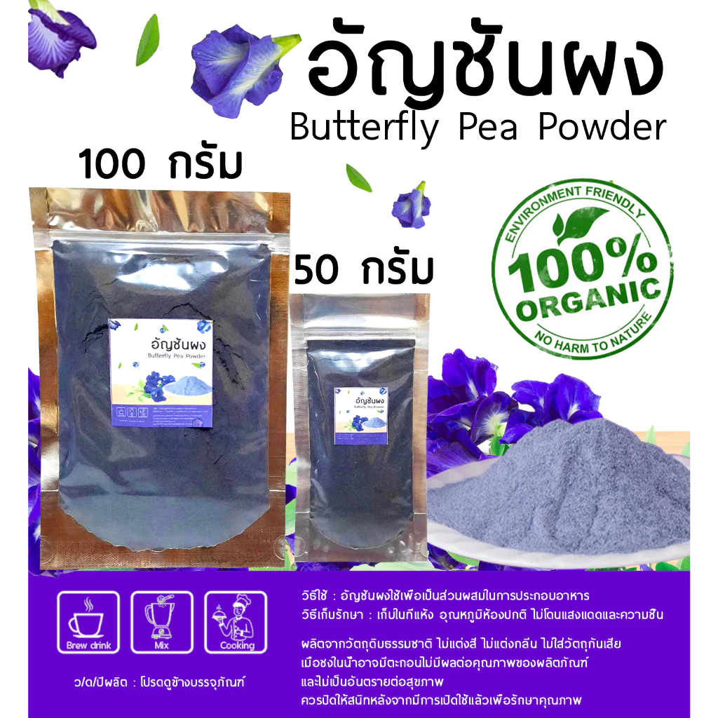 ผงอัญชัน อัญชันบดผง 50gกรัม 100 กรัม ไม่ผสมน้ำตาลและแป้ง