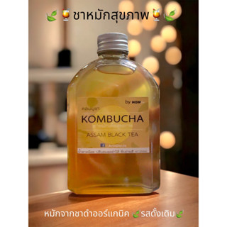 KOMBUCHA ชาหมักสุขภาพรสดั้งเดิม ขนาด250ml ในขวดแก้ว