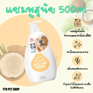 แชมพูสุนัขสำหรับทุกสายพันธุ์ 500ml ออแกนิค ดับกลิ่นสาบ ขนนุ่มสลวยเงางาม ลดเชื้อราบนผิวหนัง ซามอยด์ โกลเด้นรีทรีฟเวอร์