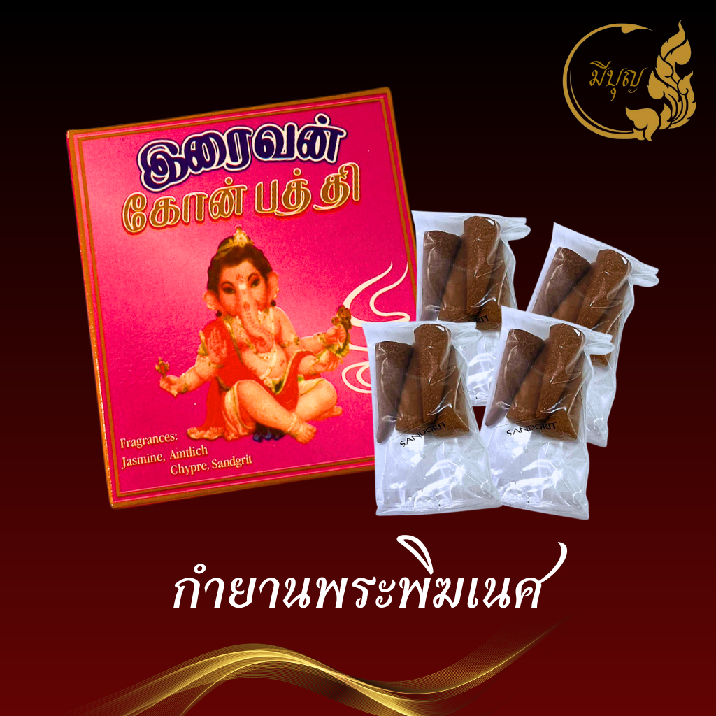 กำยาน กำยานอินเดียแท้ กำยานแท่ง พระพิฆเนศ จุดเพื่อบูชาองค์เทพ องค์เทวดา มีกลิ่นหอม (กล่องชมพู)*ออกใบกำกับได้*